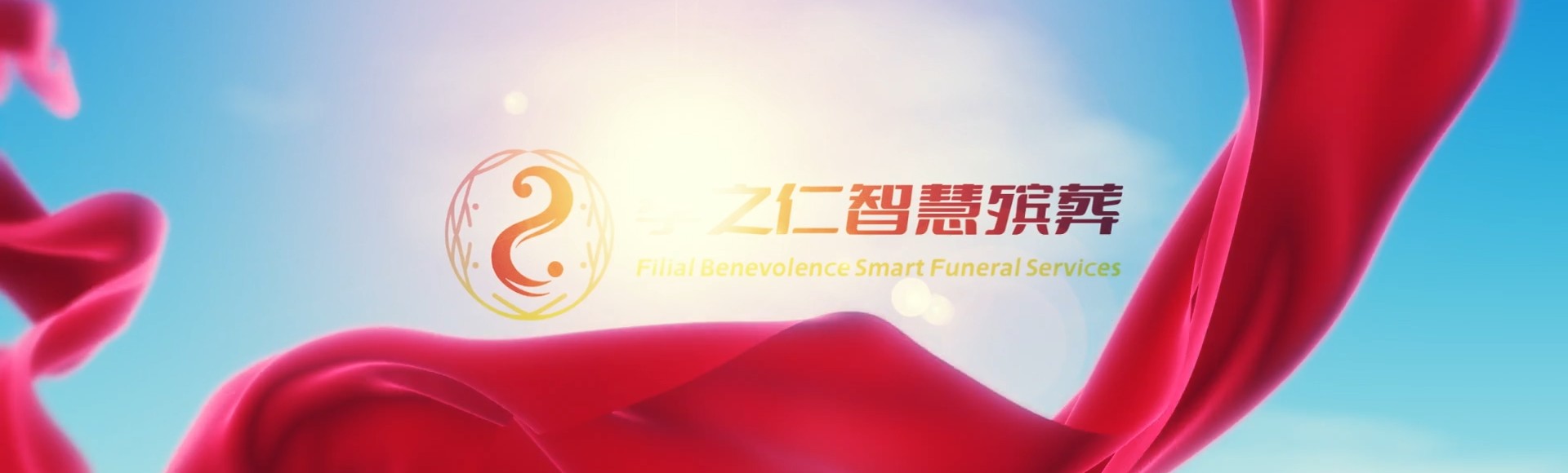 迪庆维西孝之仁智慧殡葬陵墓园服务系统平台